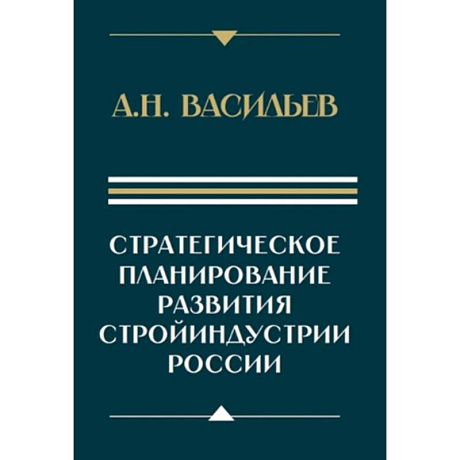 Фото Стратегическое планирование развития стройиндустрии России: монография. 2-е изд., доп.и перераб