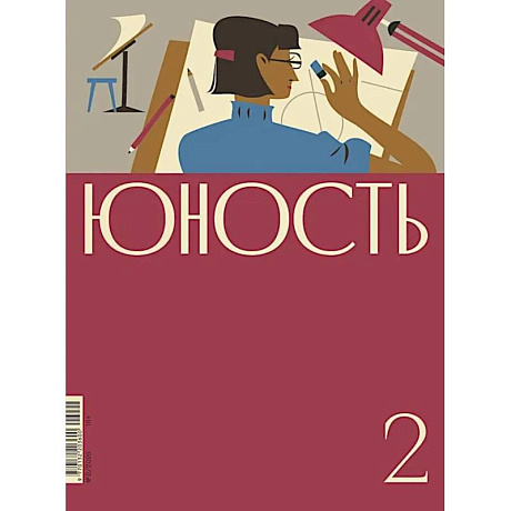 Фото Журнал 'Юность' № 2/2026