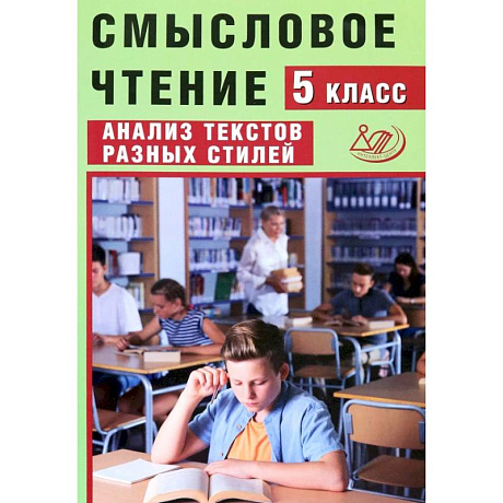 Фото Смысловое чтение. 5 класс. Анализ текстов разных стилей