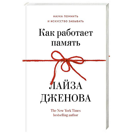 Фото Как работает память. Наука помнить искусство забывать