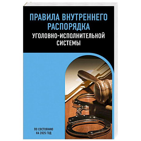 Фото Правила внутреннего распорядка уголовно-исполнительной системы по сост. на 2025 год