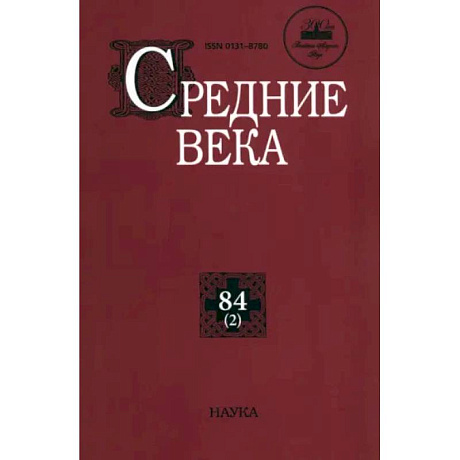 Фото Средние века. Выпуск 84 (2)
