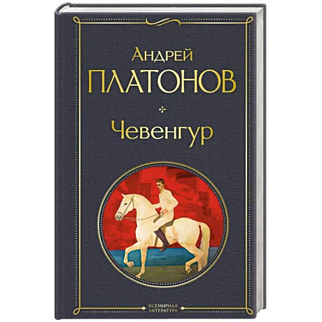 Фото Чевенгур