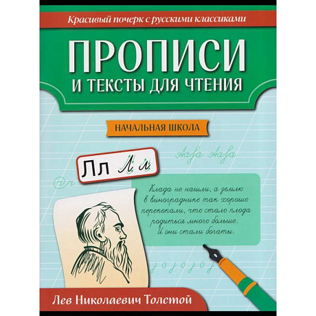 Фото Прописи и тексты для чтения: начальная школа: Лев Николаевич Толстой