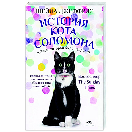 Фото История кота Соломона и Элен, которой было непросто