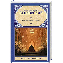 Большой выход у Сатаны