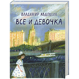 Все и девочка