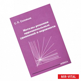 Методы решения иррациональных уравнений и неравенств