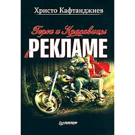 Герои и красавицы в рекламе (иллюстрированное полноцветное издание) 