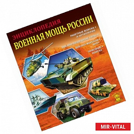 Военная мощь России