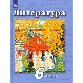 Литература. 6 класс. Учебник. В 2-х частях. Часть 2. ФГОС