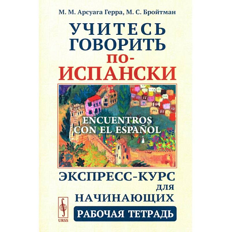 Фото Учитесь говорить по-испански (Encuentros con el espanol). Экспресс-курс для начинающих. Рабочая тетрадь