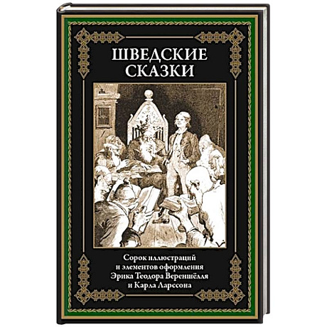 Фото Шведские сказки