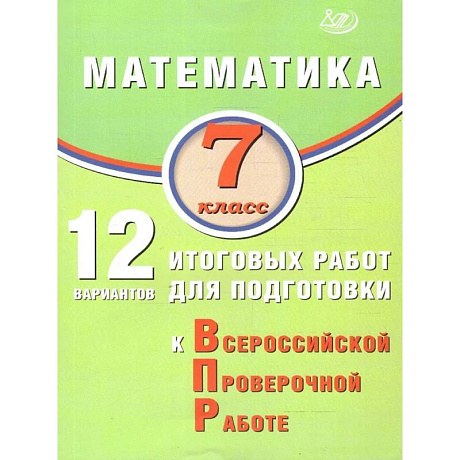 Фото Математика 7 класс. 12 вариантов итоговых работ для подготовки к ВПР