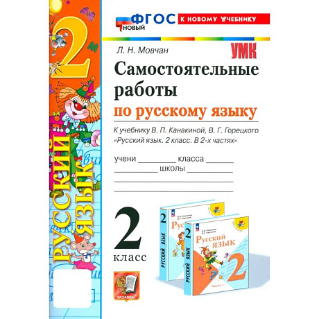 Фото Русский язык. 2 класс. Самостоятельные работы к учебнику В. П. Канакиной, В. Г. Горецкого