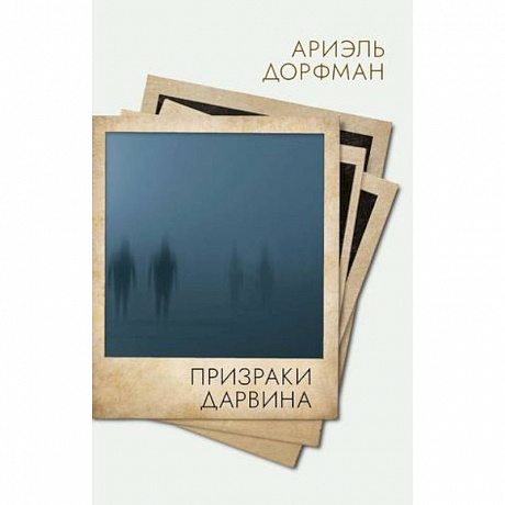 Фото Призраки Дарвина