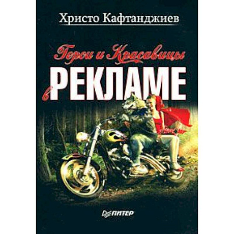 Фото Герои и красавицы в рекламе (иллюстрированное полноцветное издание) 