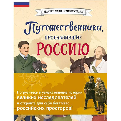Фото Комплект из 2 книг. Путешественники, прославившие Россию + География России. Полная энциклопедия
