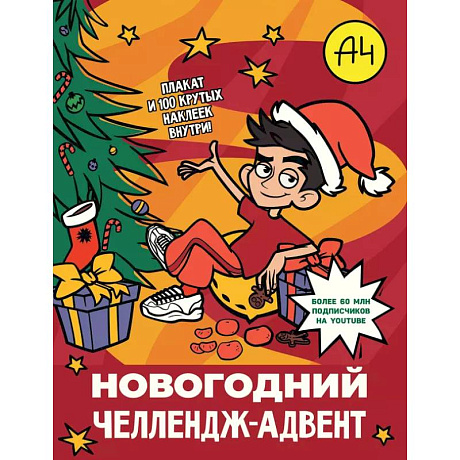 Фото Влад А4. Новогодний челлендж-адвент