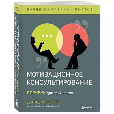 Фото Мотивационное консультирование. Воркбук для психологов