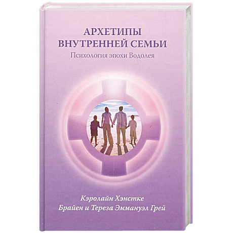 Фото Архетипы внутренней семьи. Психология эпохи Водолея