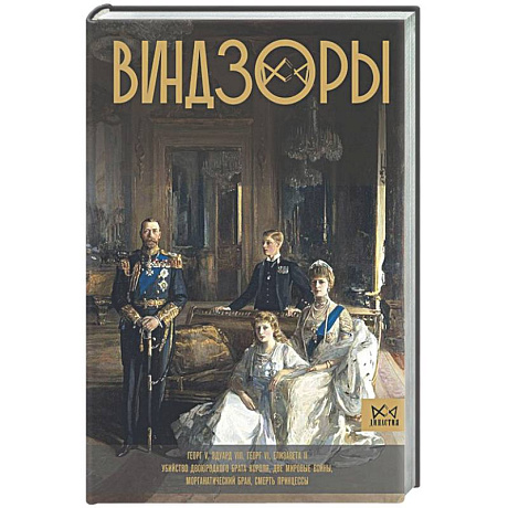 Фото Виндзоры. Символ британской монархии