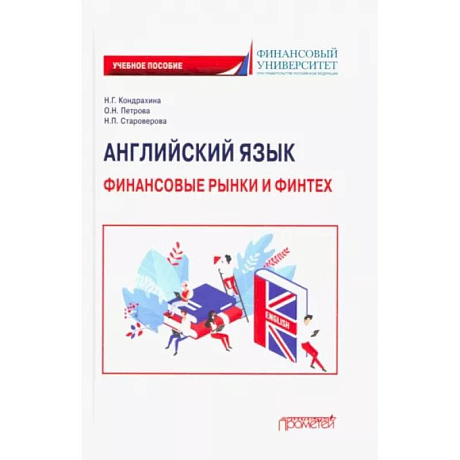 Фото Английский язык. Финансовые рынки и финтех. Учебное пособие для бакалавриата