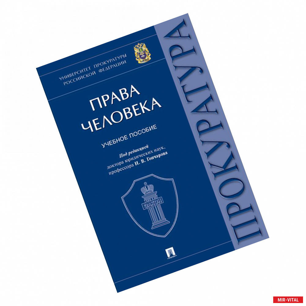 Фото Права человека. Учебное пособие