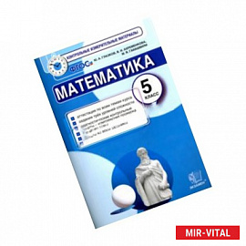 Математика. 5 класс. Контрольные измерительные материалы. ФГОС