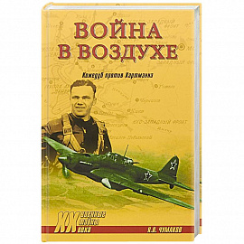 Война в воздухе. Кожедуб против Хартманна