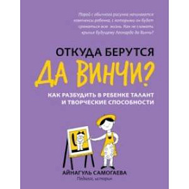 Откуда берутся да Винчи? Как разбудить в ребенке талант и творческие способности