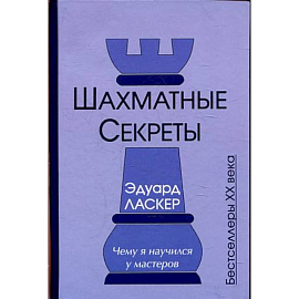 Шахматные секреты. Чему я научился у мастеров