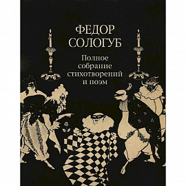 Полное собрание стихотворений и поэм в 3-х томах. Том 2. Книга 2. Стихотворения и поэмы 1900-1913