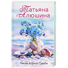 Меняя формат Судьбы