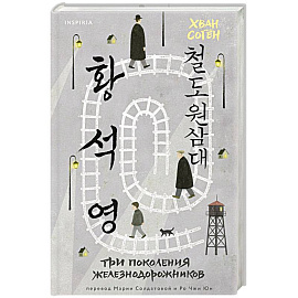 Три поколения железнодорожников