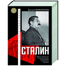 Сталин