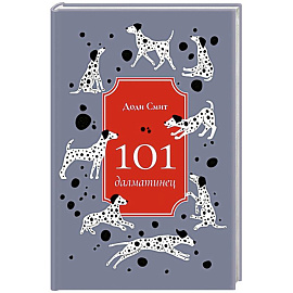 101 далматинец