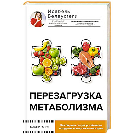 Перезагрузка метаболизма: как открыть секрет устойчивого похудения и энергии на весь день