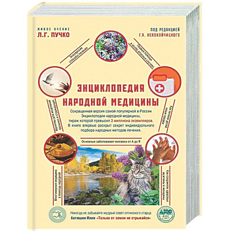 Фото Энциклопедия народной медицины