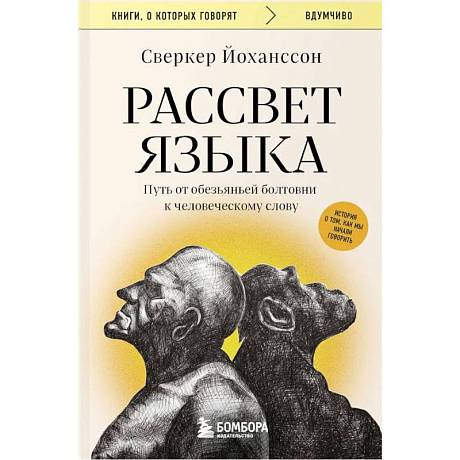 Фото Рассвет языка. Путь от обезьяньей болтовни к человеческому слову: история о том, как мы начали говорить