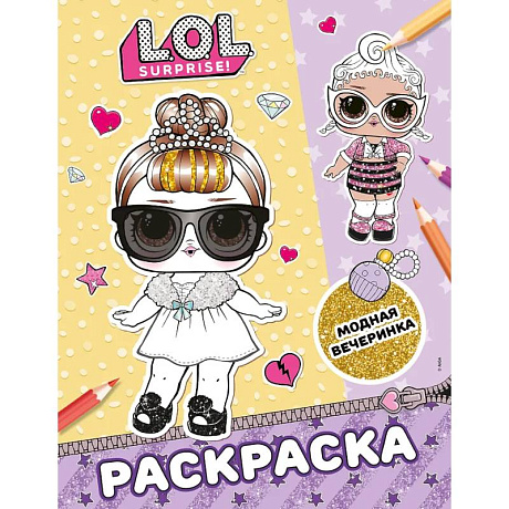 Фото L.O.L. Surprise! Раскраска. Модная вечеринка