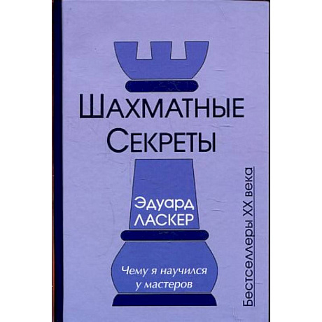 Фото Шахматные секреты. Чему я научился у мастеров