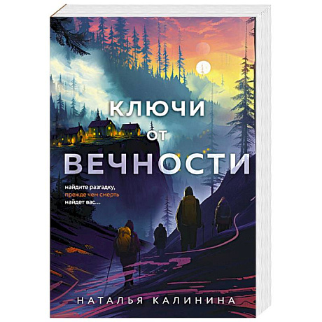 Фото Ключи от вечности