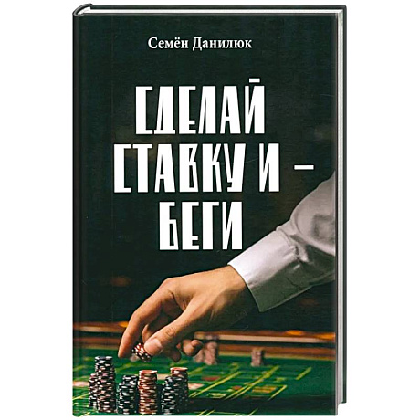 Фото Сделай ставку и - беги