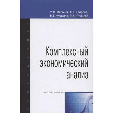 Фото Комплексный экономический анализ