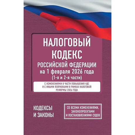 Фото Налоговый кодекс Российской Федерации на 1 февраля 2026 года (1-я и 2-я части). Со всеми изменениями, законопроектами и постановлениями судов