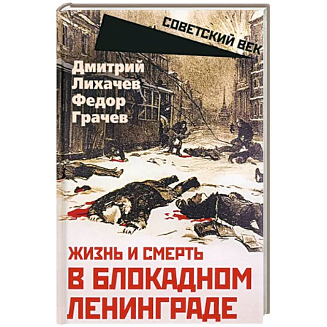 Фото Жизнь и смерть в блокадном Ленинграде