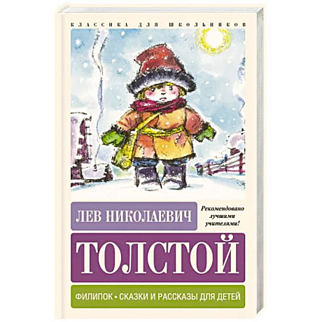 Фото Филипок. Сказки и рассказы для детей