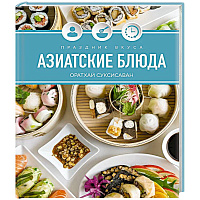 Праздник вкуса. Азиатские блюда