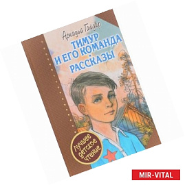 Тимур и его команда. Рассказы